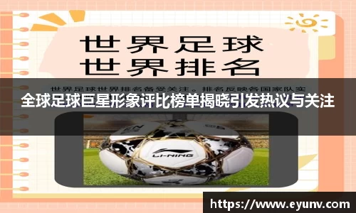 全球足球巨星形象评比榜单揭晓引发热议与关注