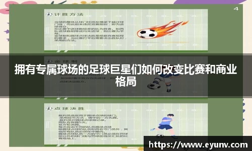 拥有专属球场的足球巨星们如何改变比赛和商业格局