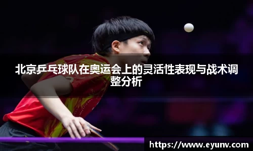 北京乒乓球队在奥运会上的灵活性表现与战术调整分析