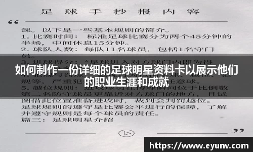 如何制作一份详细的足球明星资料卡以展示他们的职业生涯和成就