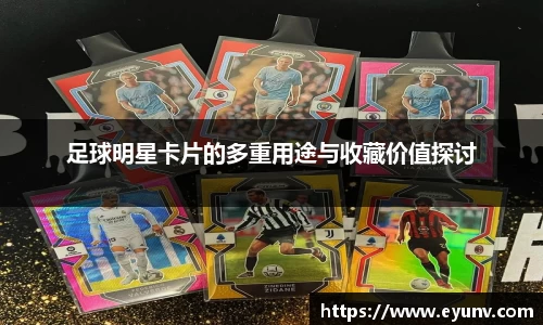 足球明星卡片的多重用途与收藏价值探讨