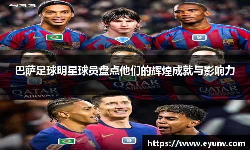 巴萨足球明星球员盘点他们的辉煌成就与影响力