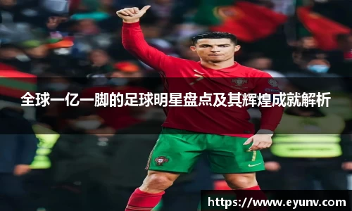 全球一亿一脚的足球明星盘点及其辉煌成就解析